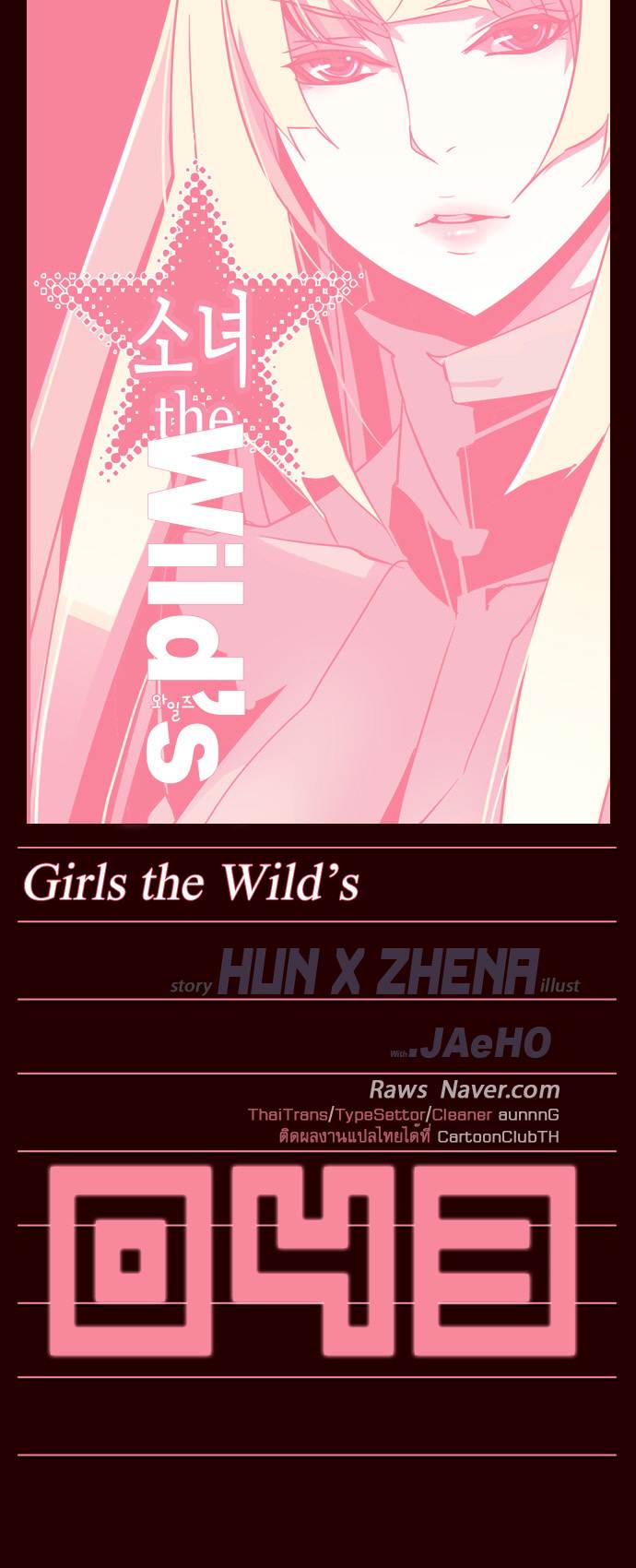 อ่าน Girls of the Wild’s