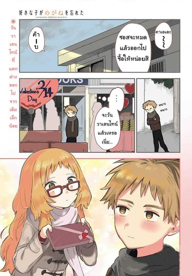 อ่าน Suki na Ko ga Megane wo Wasureta