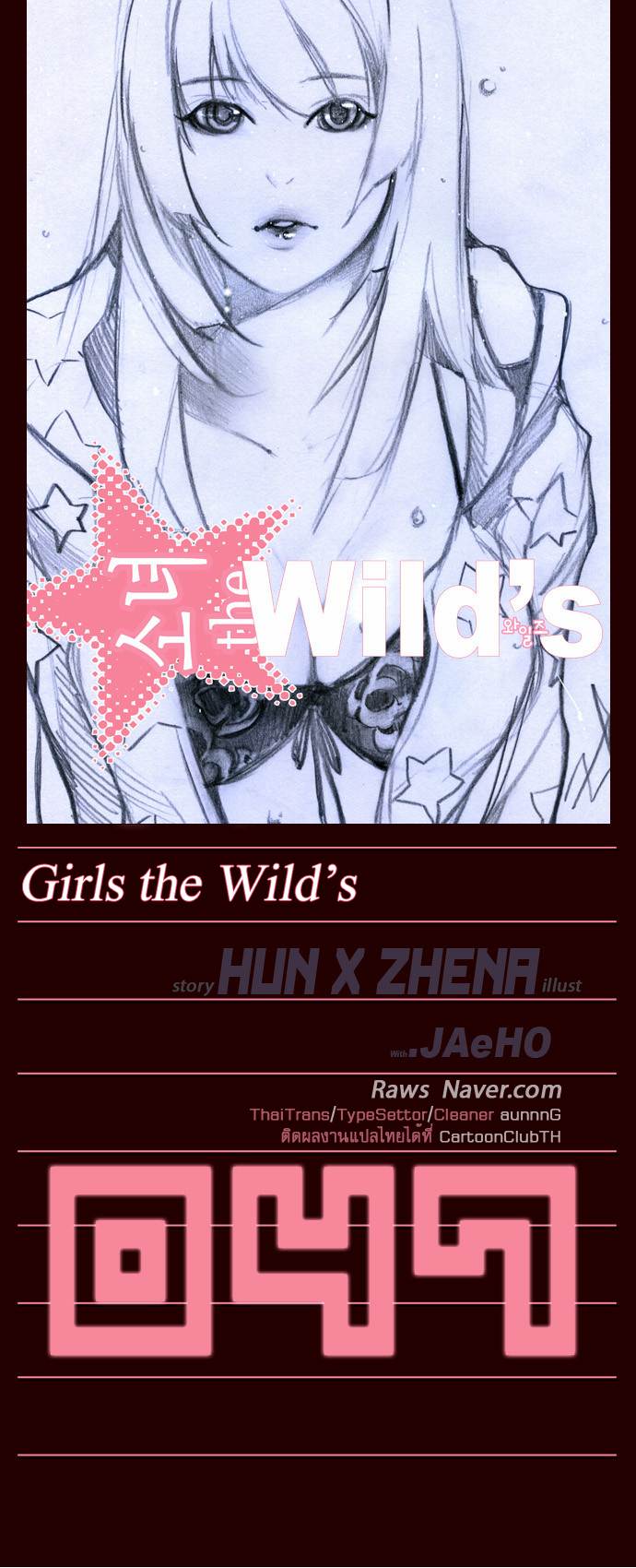 อ่าน Girls of the Wild’s