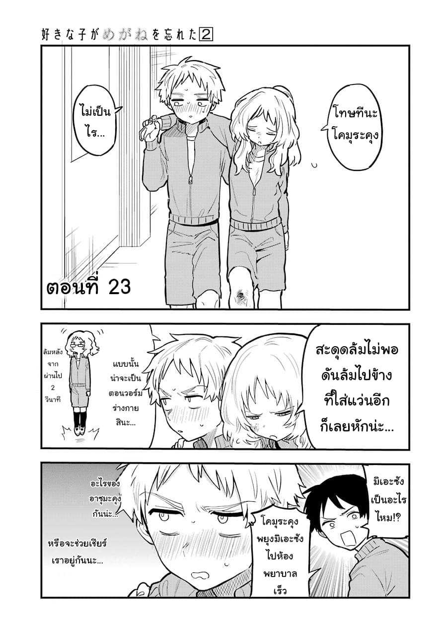 อ่าน Suki na Ko ga Megane wo Wasureta