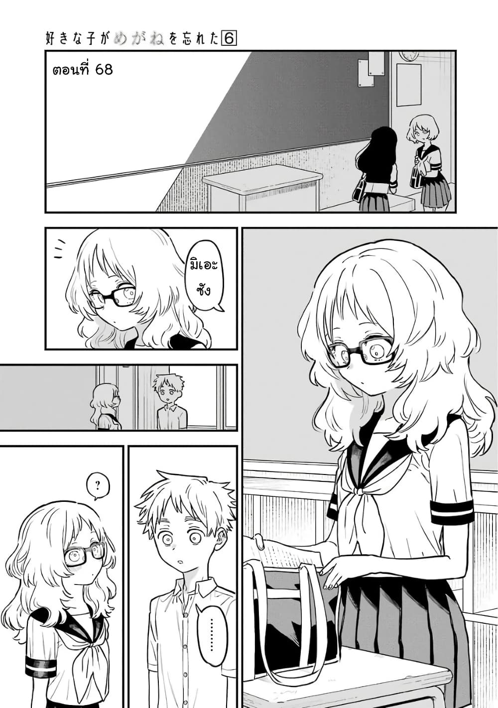 อ่าน Suki na Ko ga Megane wo Wasureta