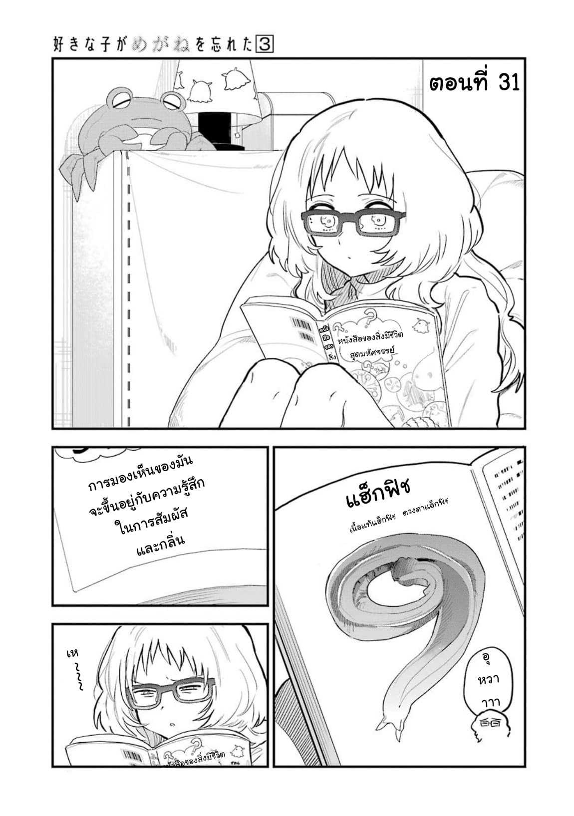 อ่าน Suki na Ko ga Megane wo Wasureta