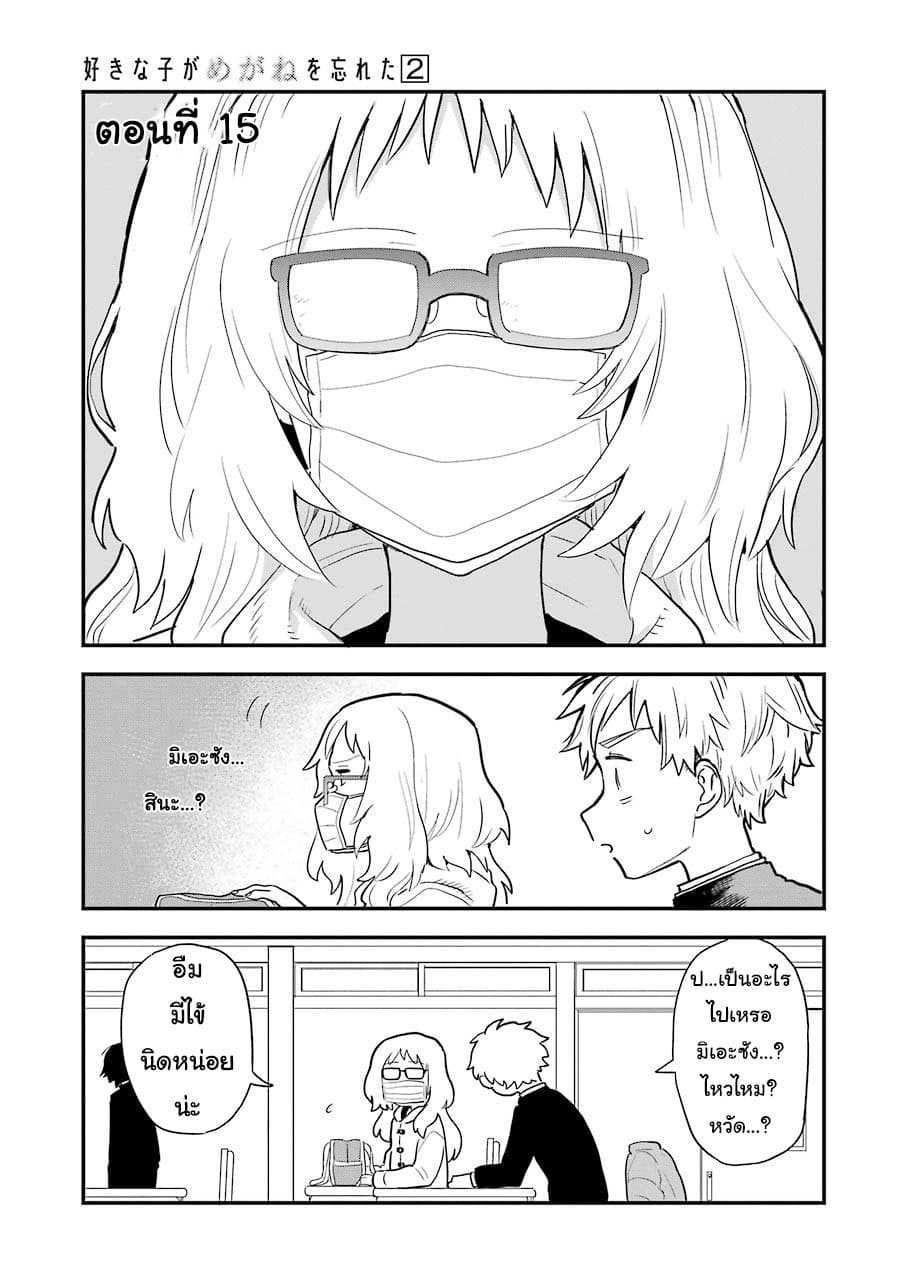 อ่าน Suki na Ko ga Megane wo Wasureta