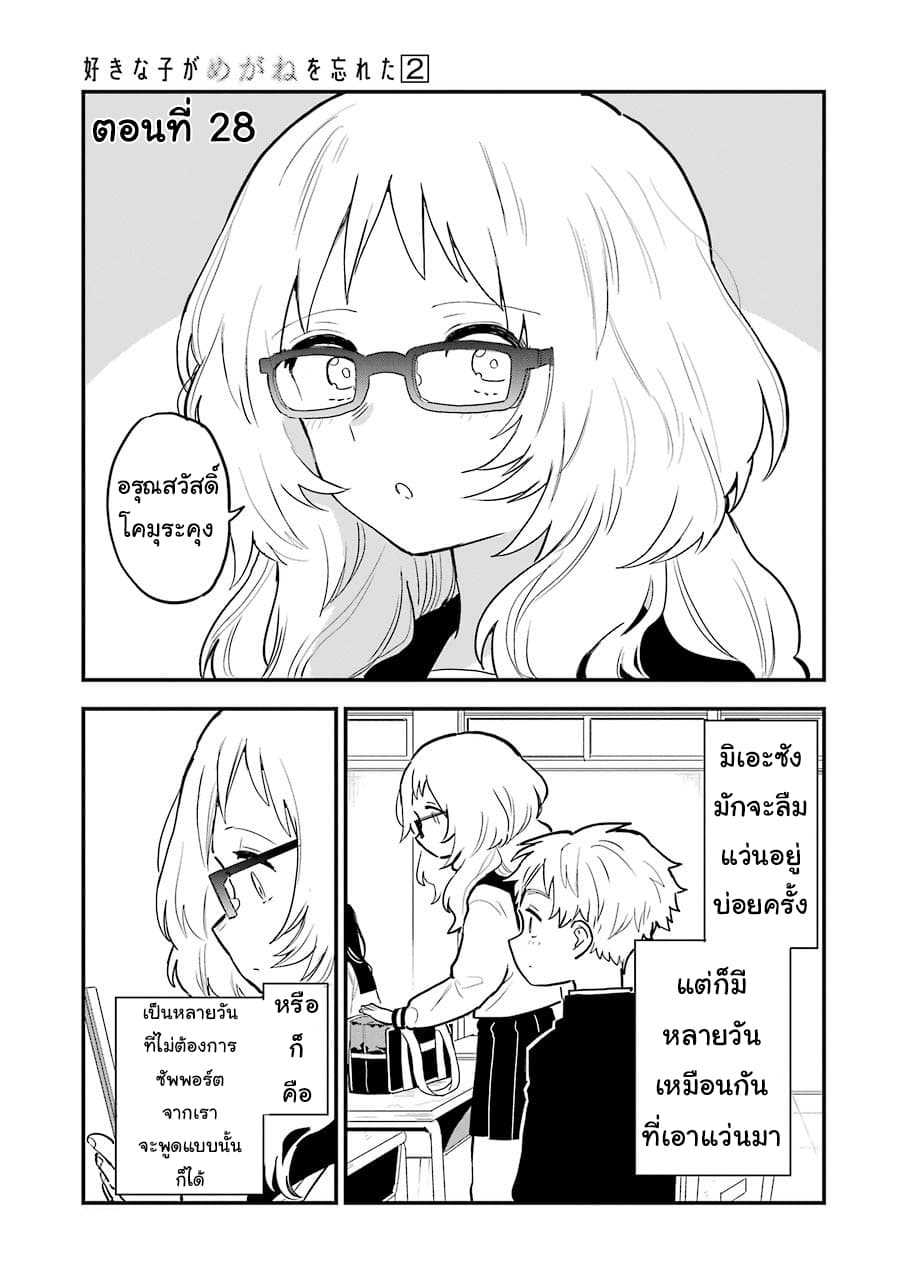 อ่าน Suki na Ko ga Megane wo Wasureta