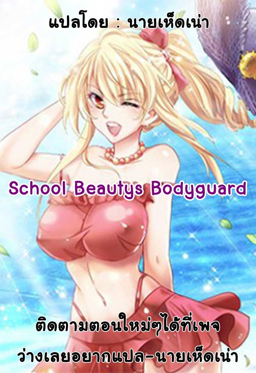 อ่าน School Beauty’s Personal Bodyguard
