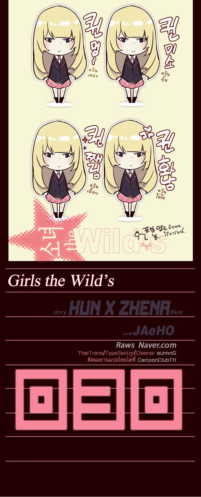 อ่าน Girls of the Wild’s