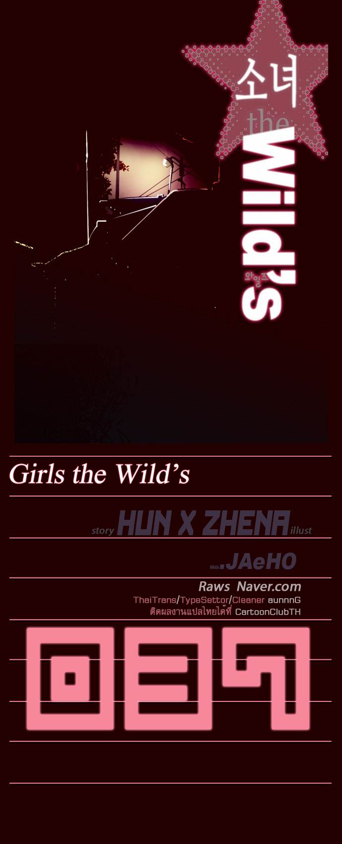 อ่าน Girls of the Wild’s