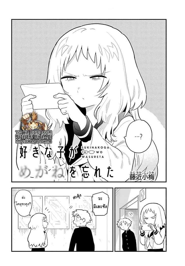 อ่าน Suki na Ko ga Megane wo Wasureta