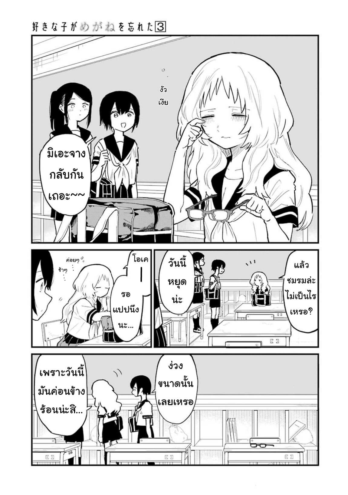 อ่าน Suki na Ko ga Megane wo Wasureta