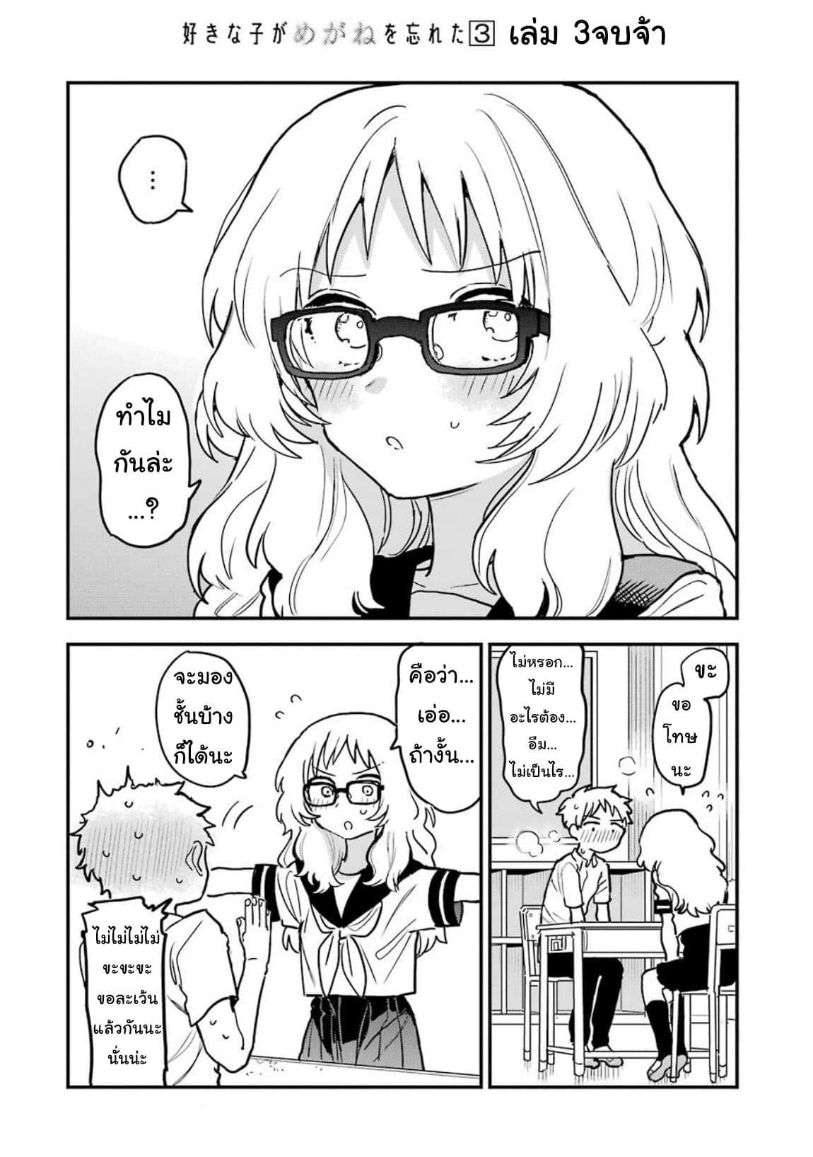 อ่าน Suki na Ko ga Megane wo Wasureta