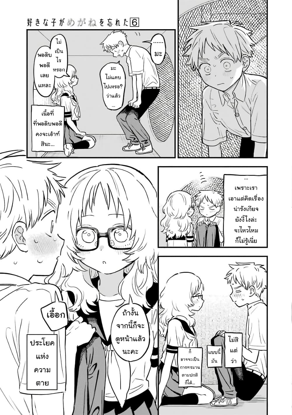 อ่าน Suki na Ko ga Megane wo Wasureta