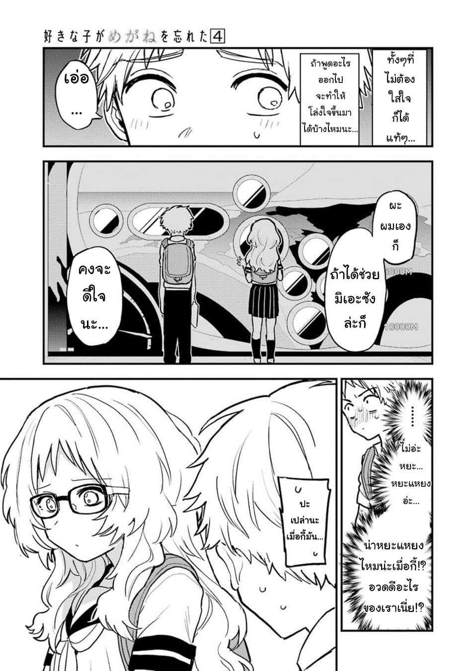 อ่าน Suki na Ko ga Megane wo Wasureta