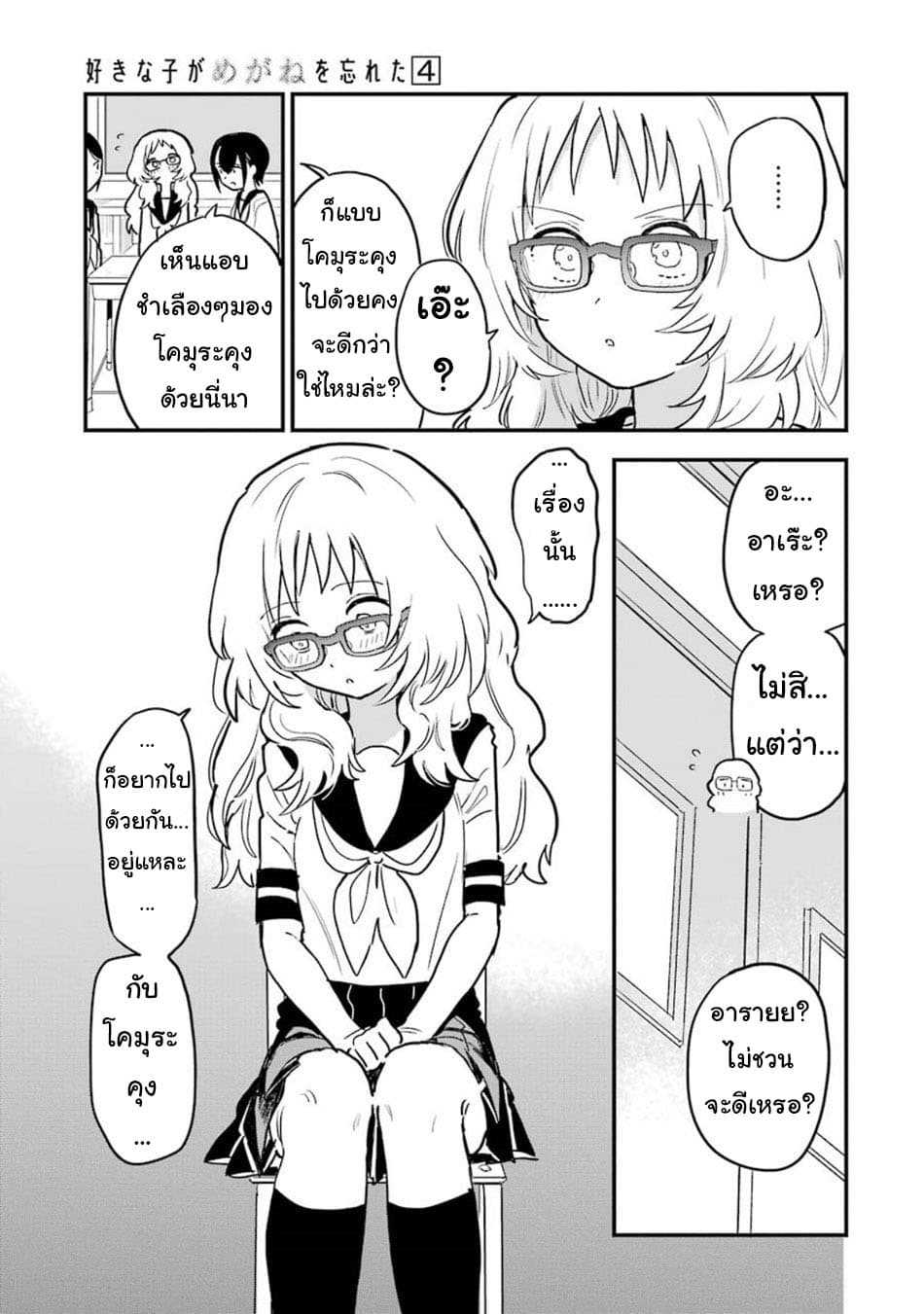 อ่าน Suki na Ko ga Megane wo Wasureta