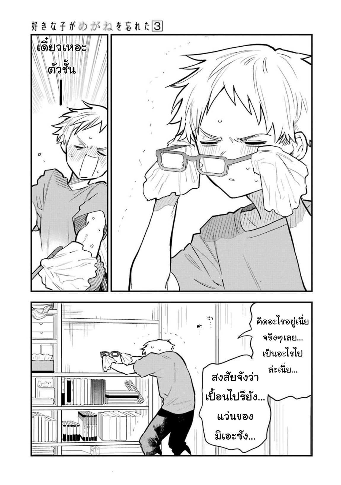 อ่าน Suki na Ko ga Megane wo Wasureta