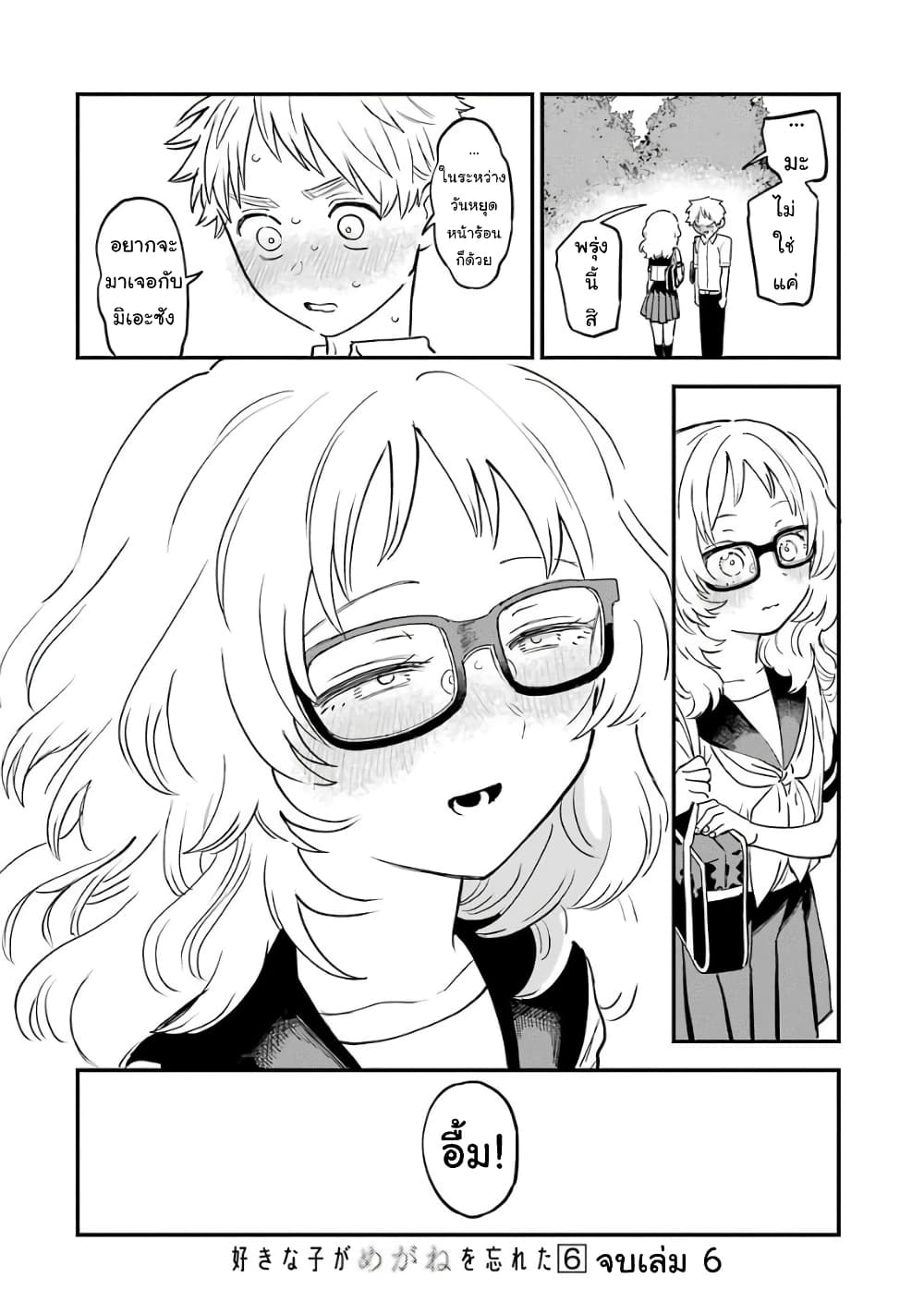 อ่าน Suki na Ko ga Megane wo Wasureta