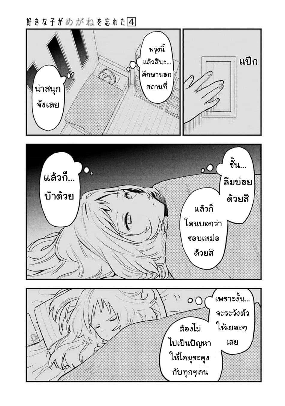 อ่าน Suki na Ko ga Megane wo Wasureta