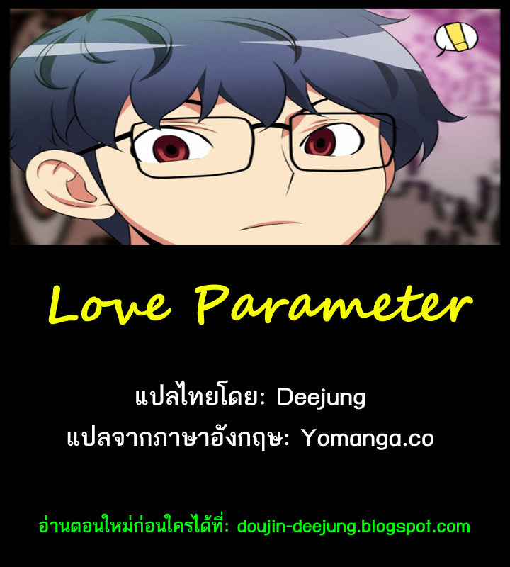 อ่าน Love Parameter