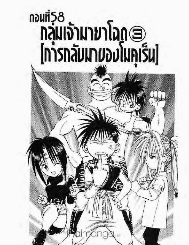 อ่าน Flame of Recca เปลวฟ้าผ่าปฐพี