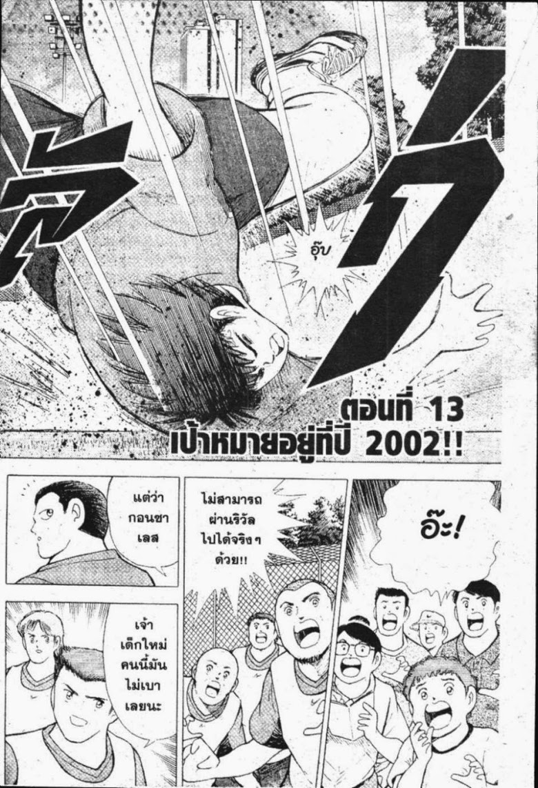 à¸­à¹ˆà¸²à¸™ Captain Tsubasa: Road to 2002