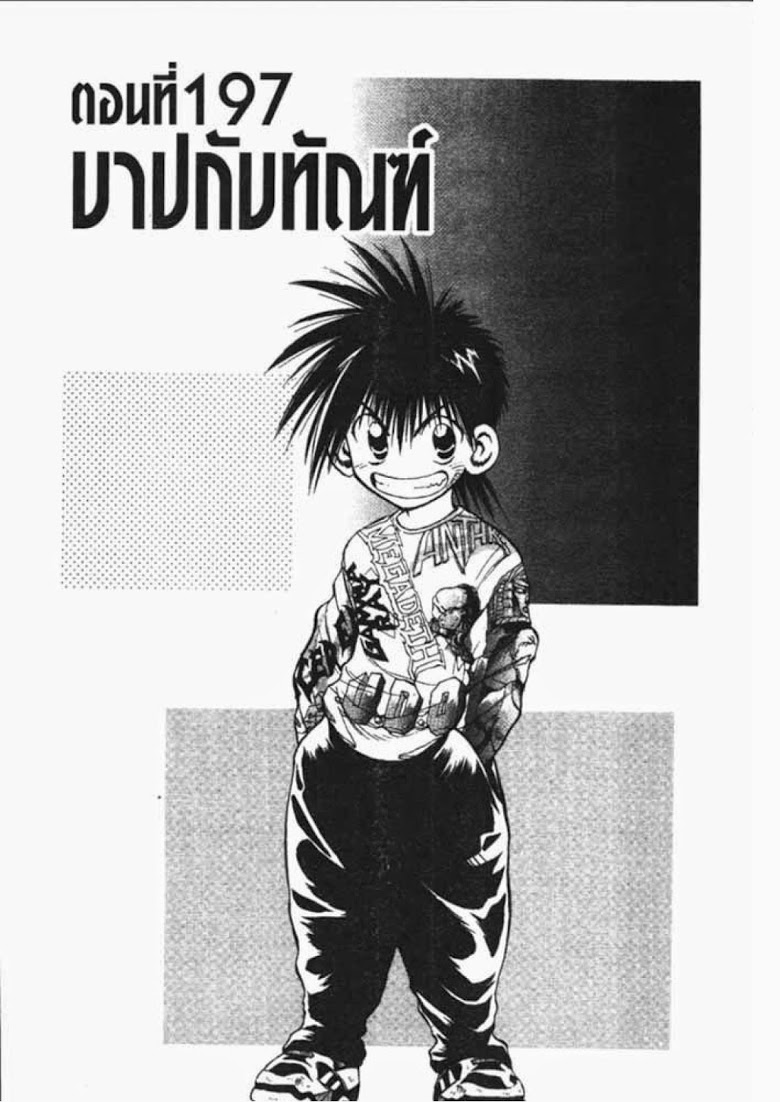 อ่าน Flame of Recca เปลวฟ้าผ่าปฐพี