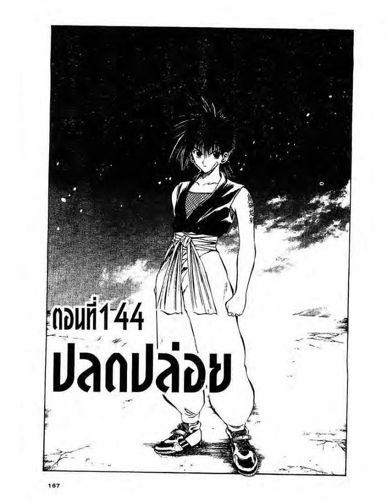 อ่าน Flame of Recca เปลวฟ้าผ่าปฐพี