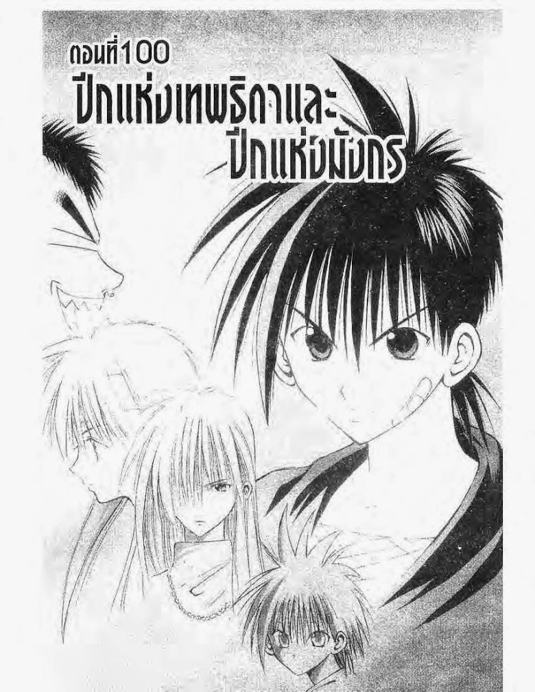 อ่าน Flame of Recca เปลวฟ้าผ่าปฐพี