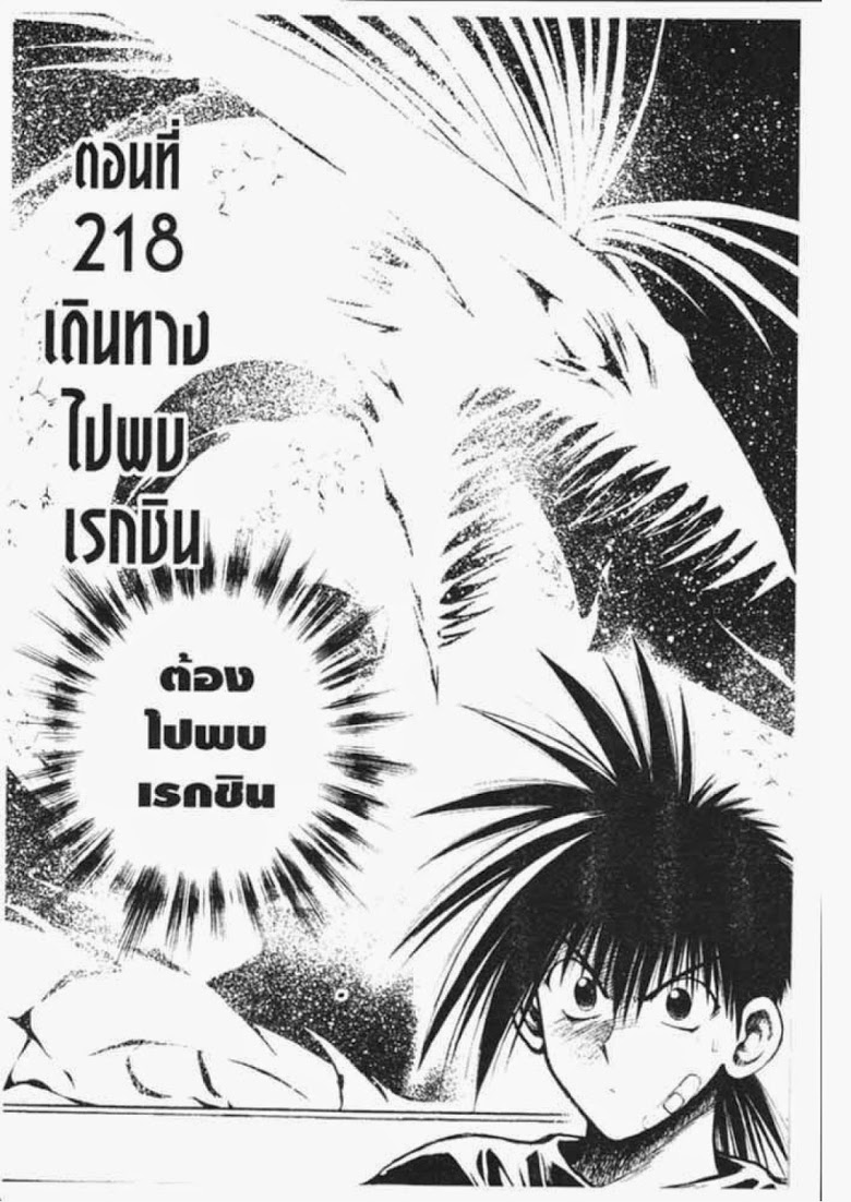 อ่าน Flame of Recca เปลวฟ้าผ่าปฐพี