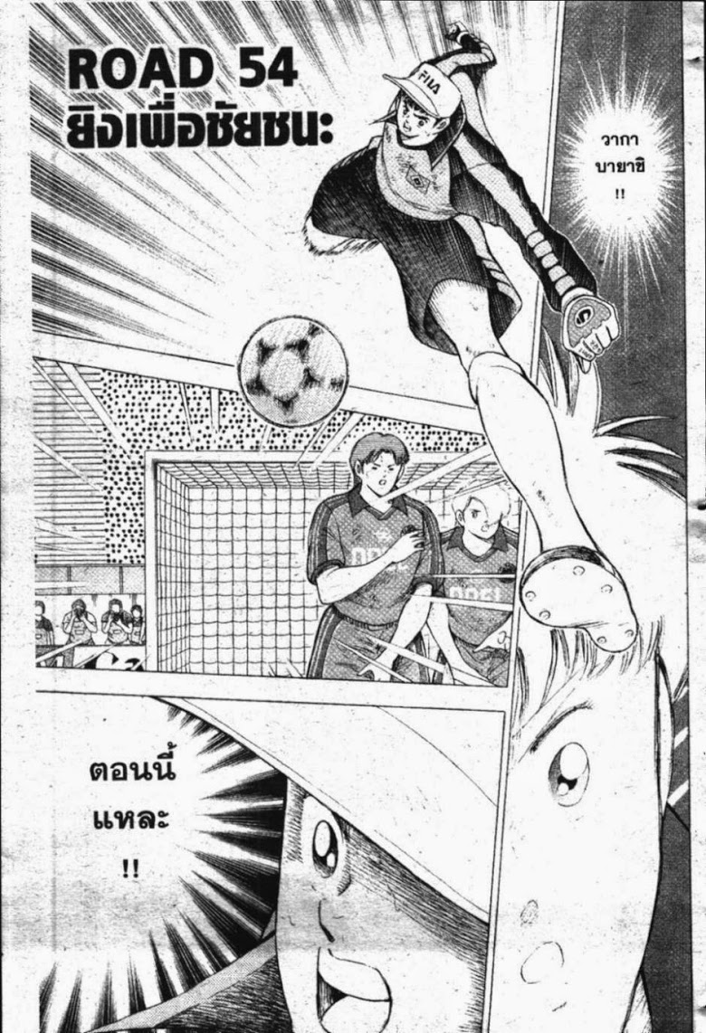 à¸­à¹ˆà¸²à¸™ Captain Tsubasa: Road to 2002