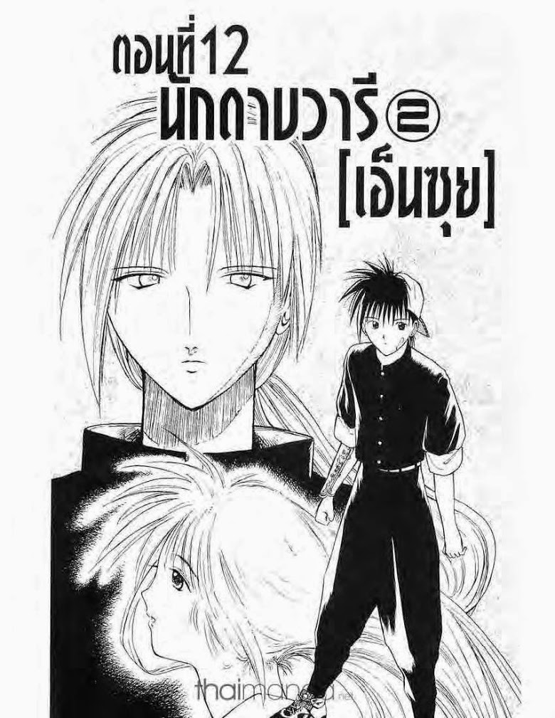 อ่าน Flame of Recca เปลวฟ้าผ่าปฐพี