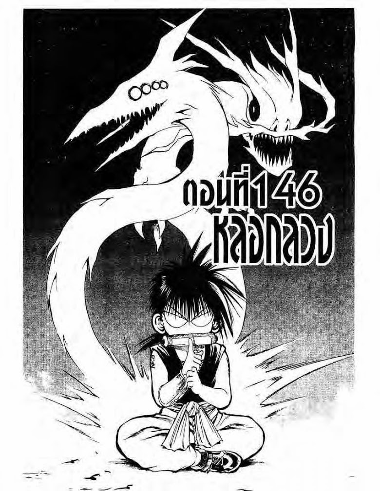 อ่าน Flame of Recca เปลวฟ้าผ่าปฐพี