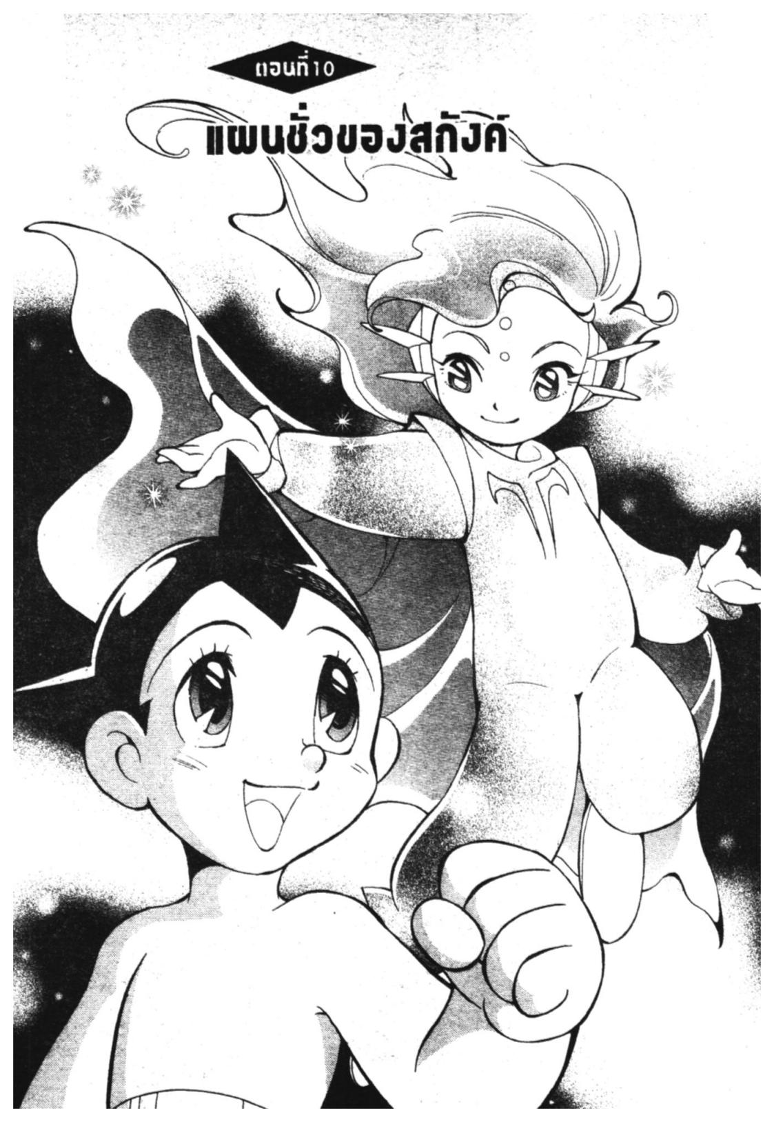 อ่าน Astro Boy: Tetsuwan Atom