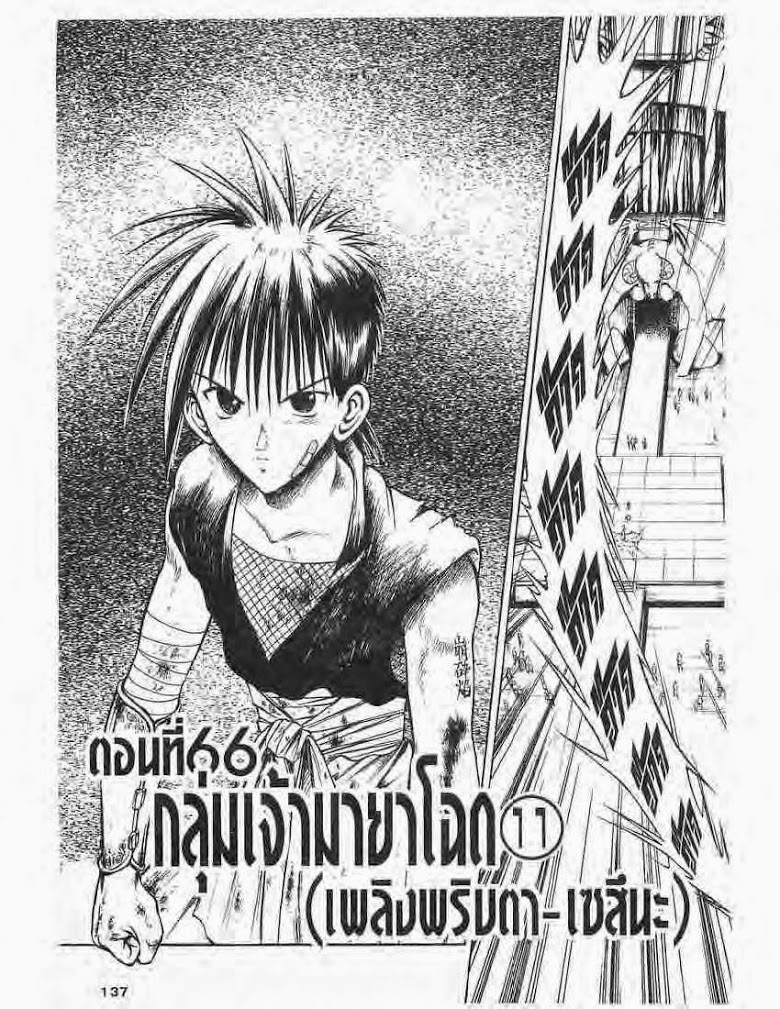 อ่าน Flame of Recca เปลวฟ้าผ่าปฐพี