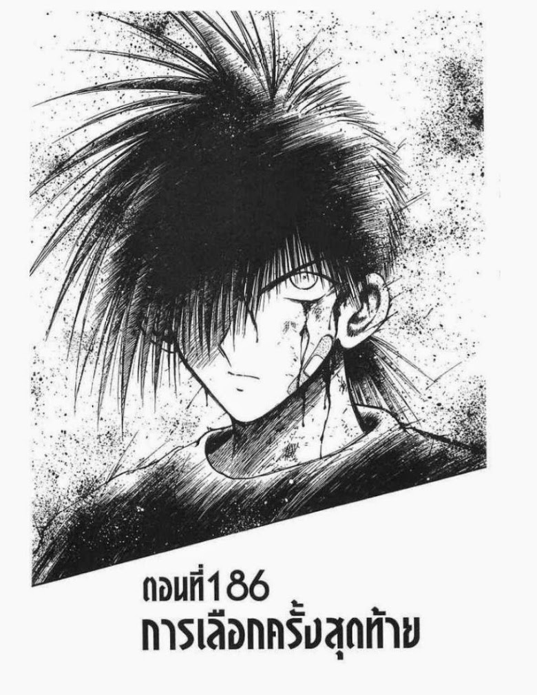 อ่าน Flame of Recca เปลวฟ้าผ่าปฐพี