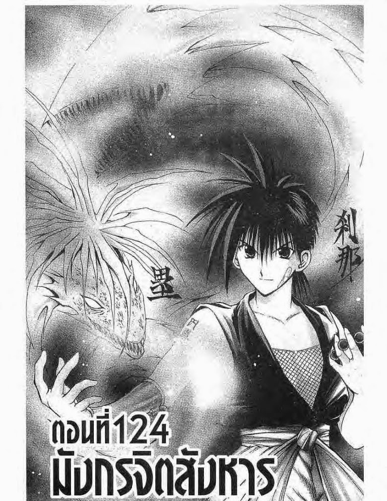 อ่าน Flame of Recca เปลวฟ้าผ่าปฐพี