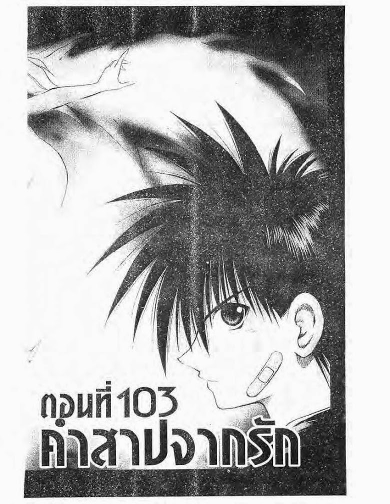 อ่าน Flame of Recca เปลวฟ้าผ่าปฐพี