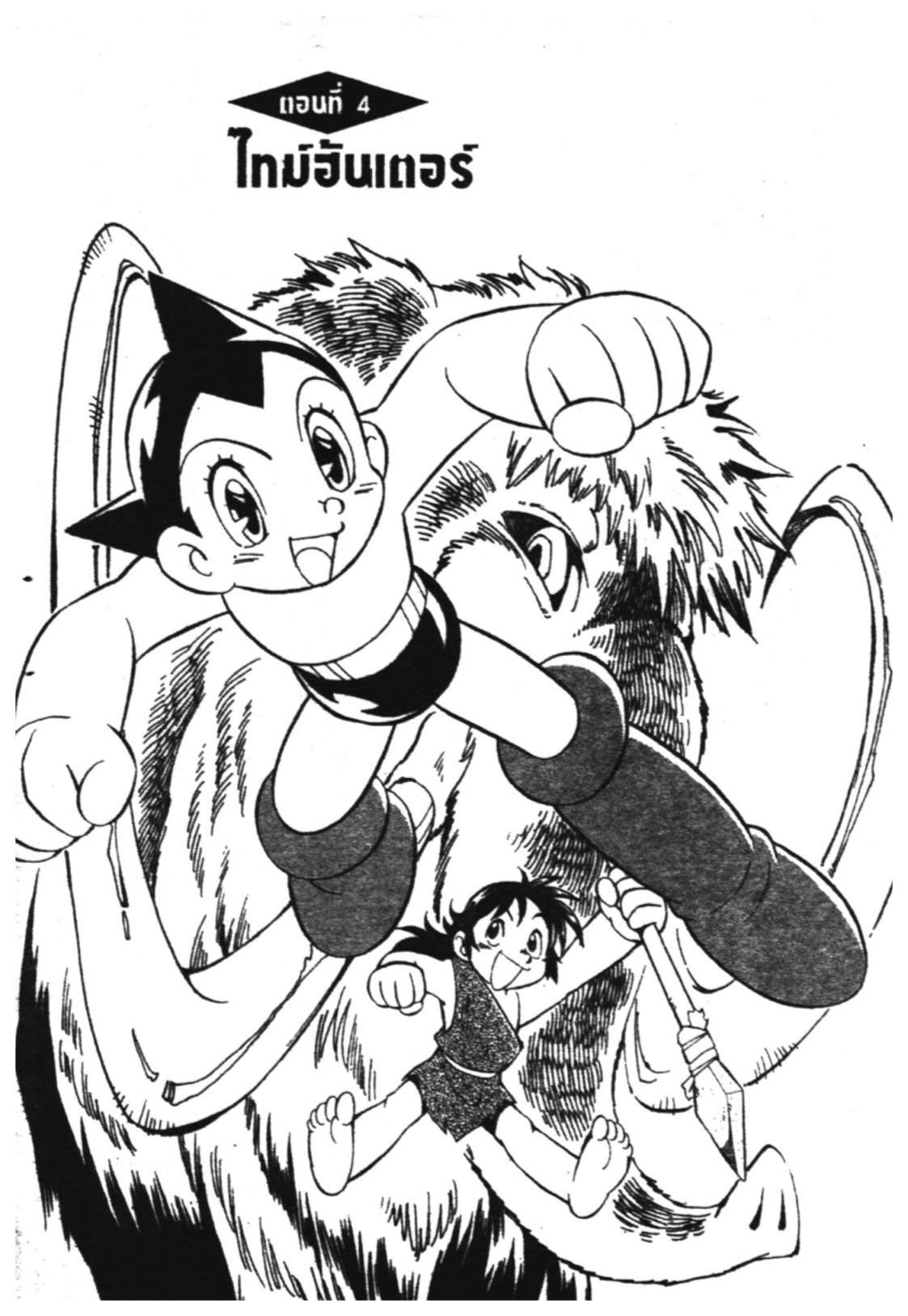 อ่าน Astro Boy: Tetsuwan Atom