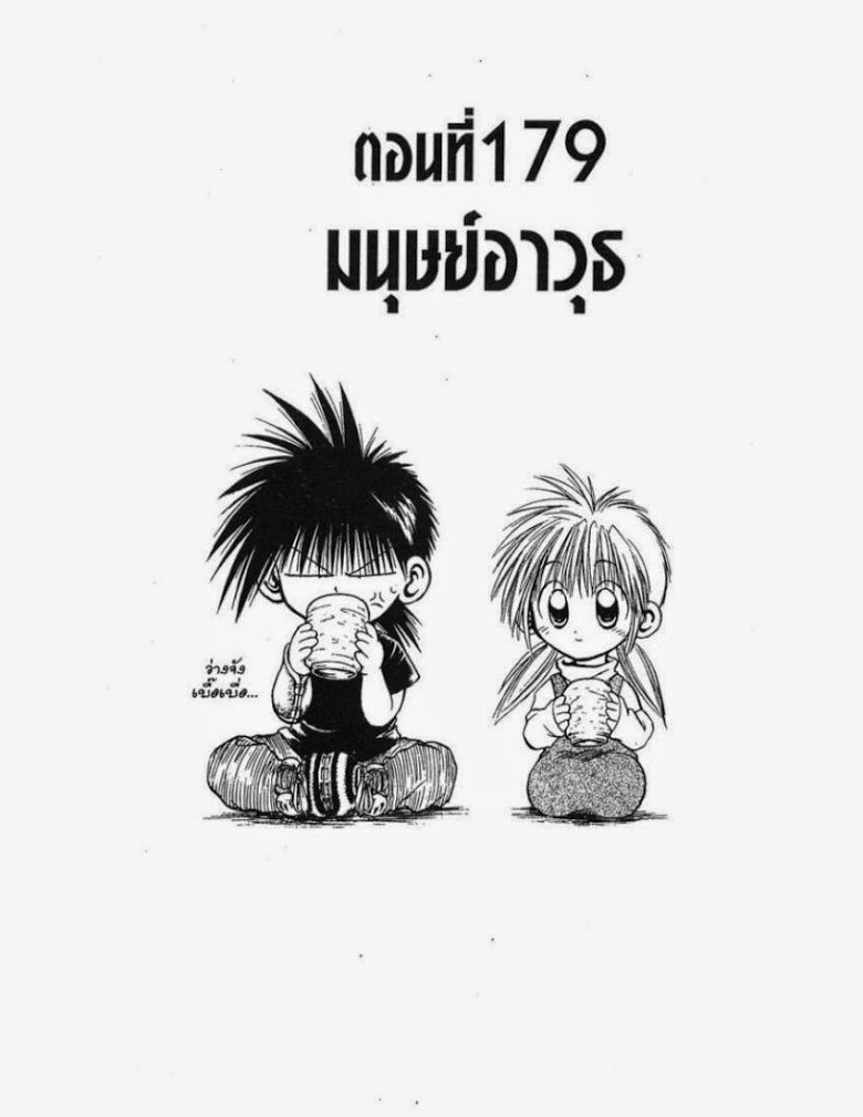 อ่าน Flame of Recca เปลวฟ้าผ่าปฐพี