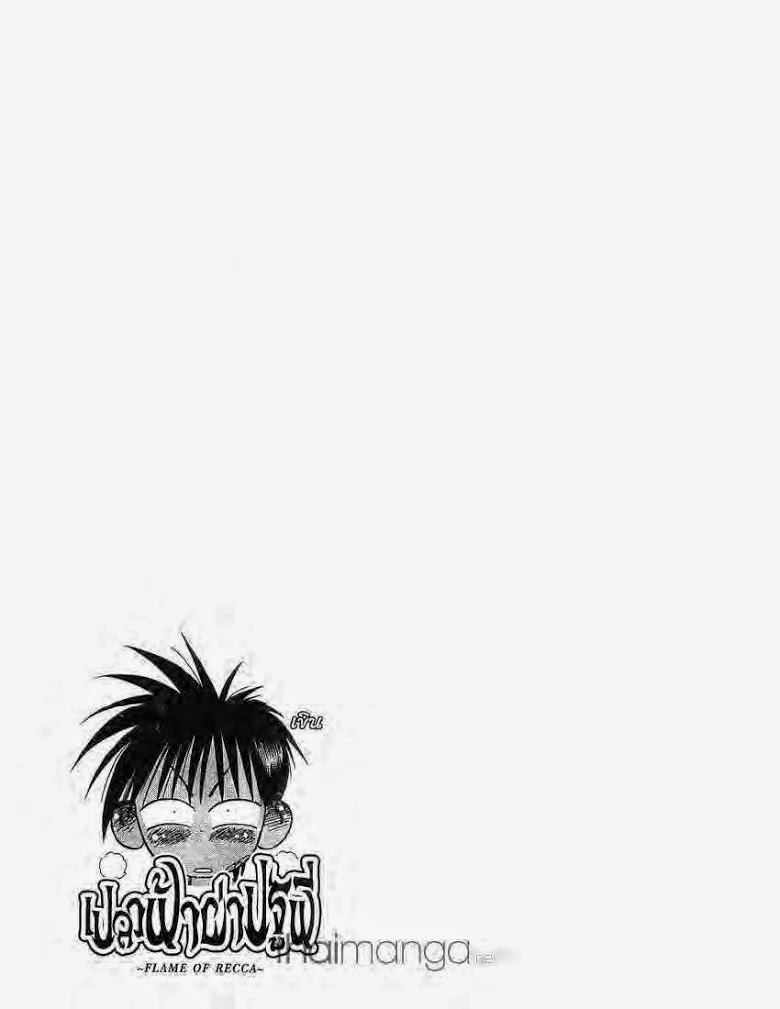 อ่าน Flame of Recca เปลวฟ้าผ่าปฐพี