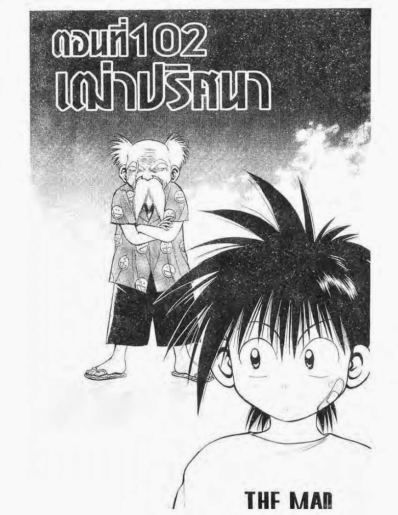 อ่าน Flame of Recca เปลวฟ้าผ่าปฐพี