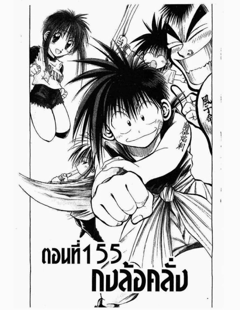 อ่าน Flame of Recca เปลวฟ้าผ่าปฐพี