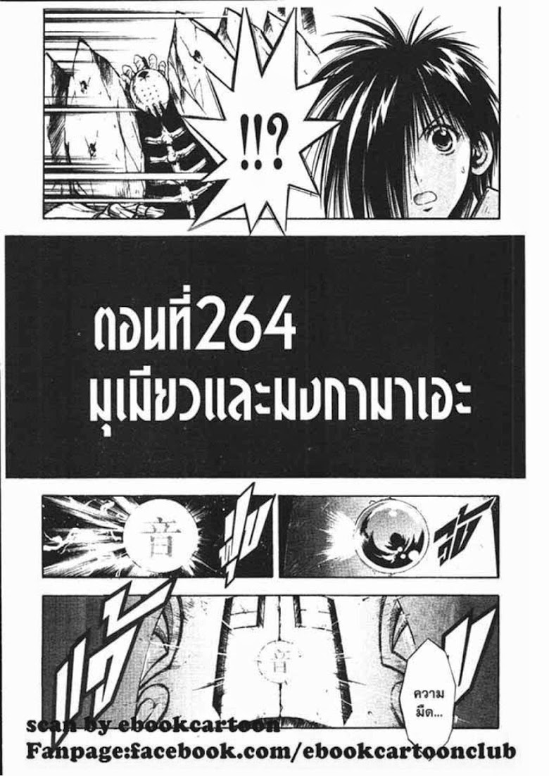 อ่าน Flame of Recca เปลวฟ้าผ่าปฐพี