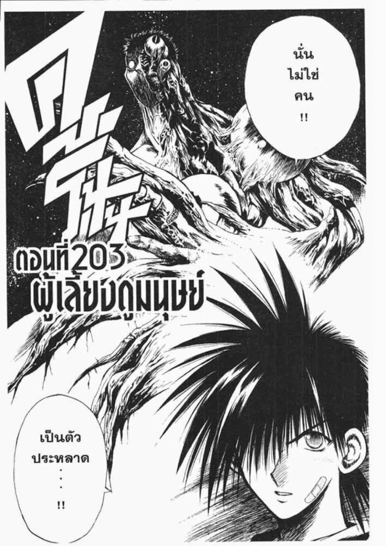 อ่าน Flame of Recca เปลวฟ้าผ่าปฐพี