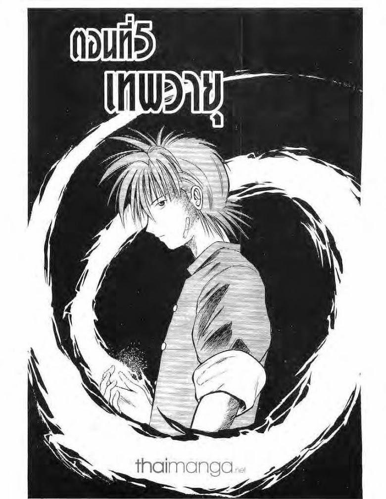 อ่าน Flame of Recca เปลวฟ้าผ่าปฐพี