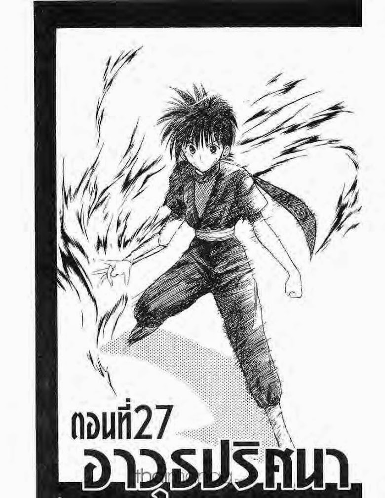 อ่าน Flame of Recca เปลวฟ้าผ่าปฐพี