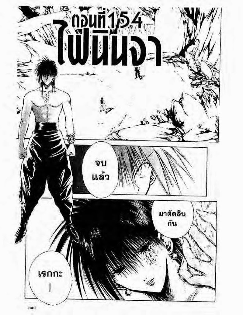 อ่าน Flame of Recca เปลวฟ้าผ่าปฐพี