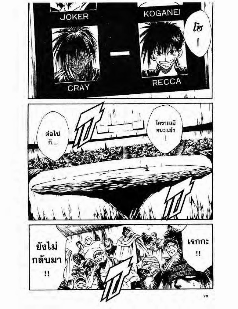 อ่าน Flame of Recca เปลวฟ้าผ่าปฐพี