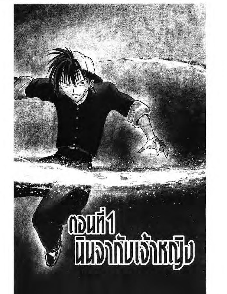 อ่าน Flame of Recca เปลวฟ้าผ่าปฐพี