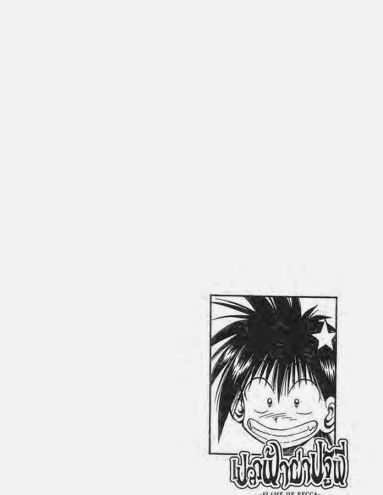 อ่าน Flame of Recca เปลวฟ้าผ่าปฐพี