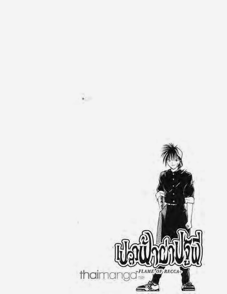 อ่าน Flame of Recca เปลวฟ้าผ่าปฐพี