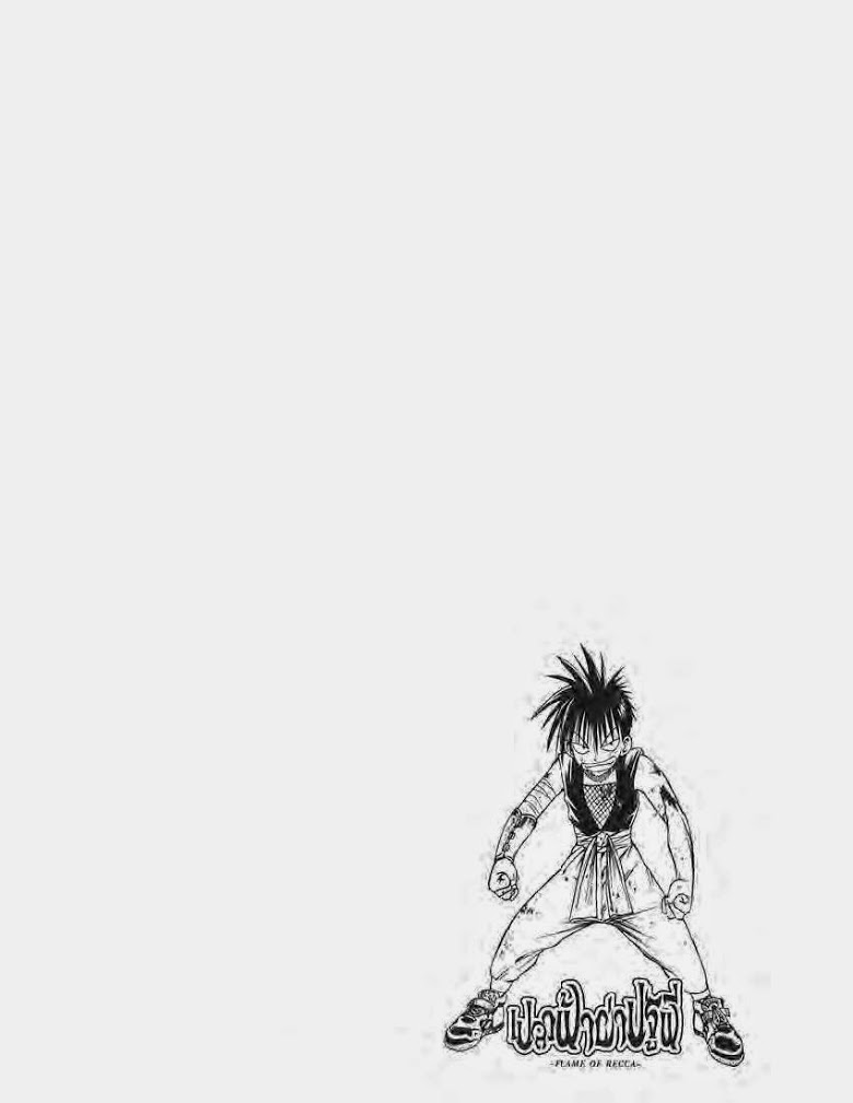 อ่าน Flame of Recca เปลวฟ้าผ่าปฐพี